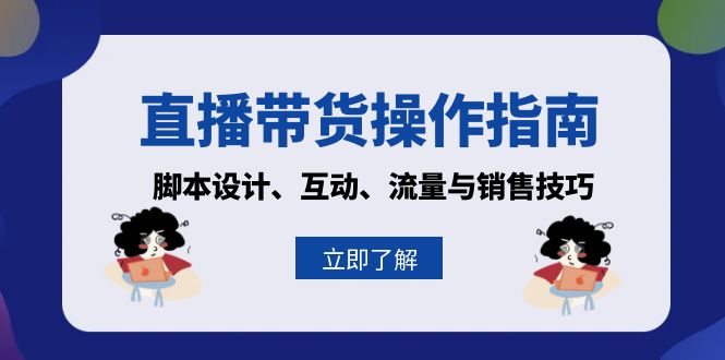 直播带货操作指南：脚本设计、互动、流量与销售技巧-彼飞网创