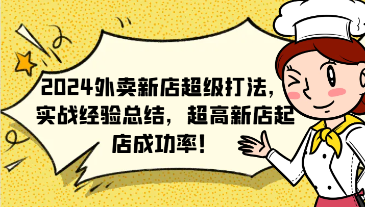 2024外卖新店超级打法，实战经验总结，超高新店起店成功率！-彼飞网创