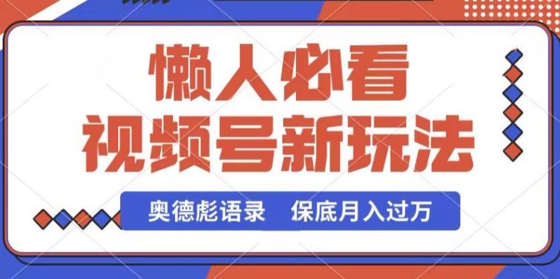 视频号新玩法，奥德彪语录，视频制作简单，流量也不错，保底月入过W【揭秘】-彼飞网创