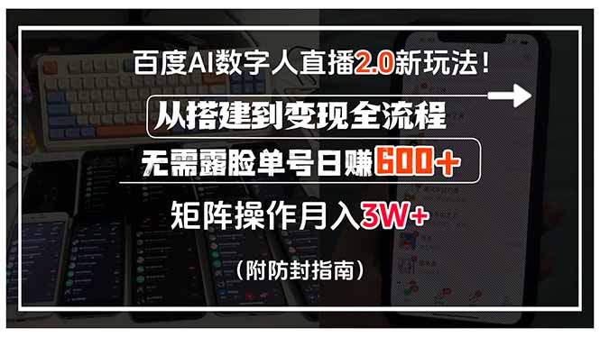 百度AI数字人直播2.0新玩法！从搭建到变现全流程，无需露脸单号日赚600…-彼飞网创