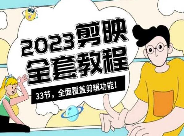 零基础系统学习短视频剪辑，剪映全套教程33节，全面覆盖剪辑功能-彼飞网创