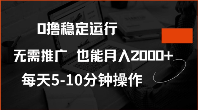 0撸稳定运行，注册即送价值20股权，每天观看15个广告即可，不推广也能月入2k【揭秘】-彼飞网创