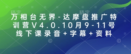 万相台无界-达摩盘推广特训营V4.0.10月9-11号线下课录音+字幕+资料-彼飞网创