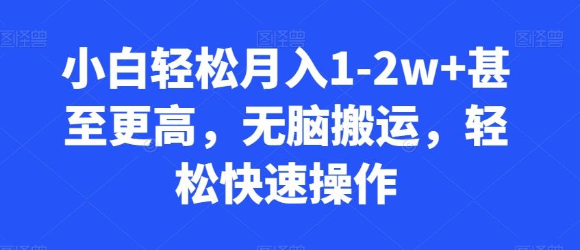 小白轻松月入1-2w+甚至更高，无脑搬运，轻松快速操作-彼飞网创
