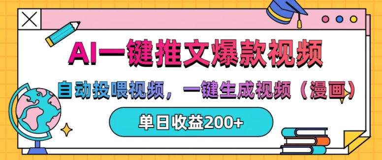 AI一键推文，自动投喂视频，一键生成视频(漫画)，单日200+【揭秘】-彼飞网创