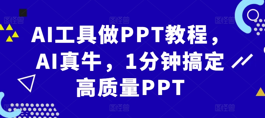 AI工具做PPT教程，AI真牛，1分钟搞定高质量PPT-彼飞网创