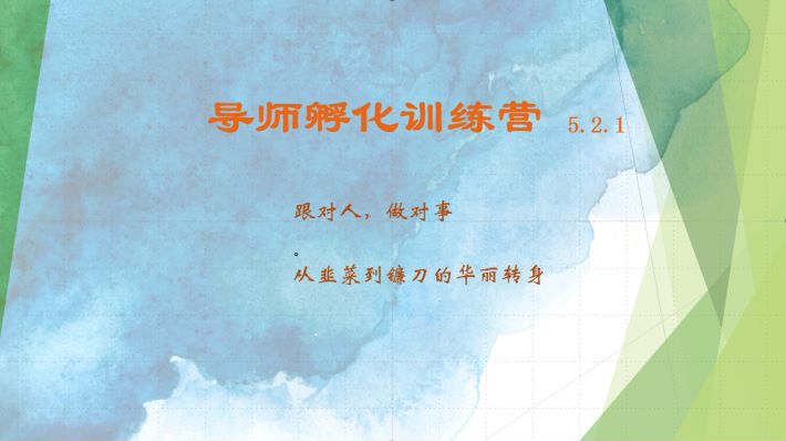 导师孵化训练营5.2.1，带你提升认知转变思维，实现从韭菜到镰刀的华丽转身-彼飞网创