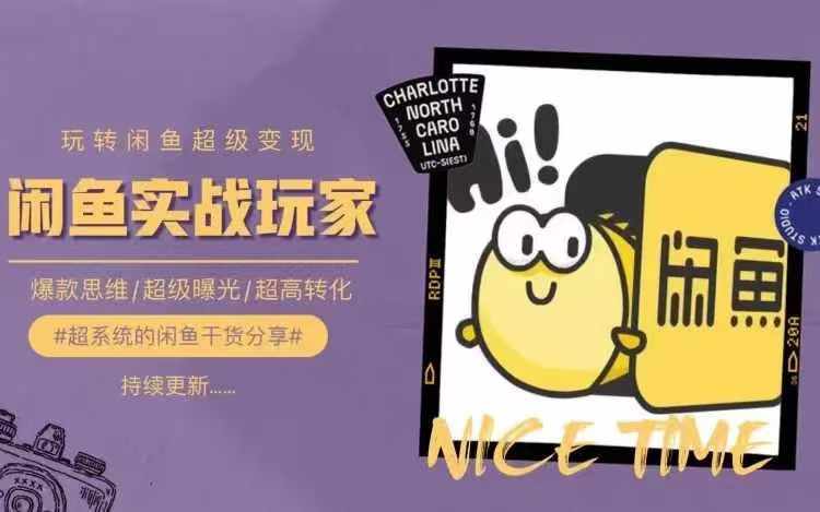 从0到1系统玩转闲鱼变现，教你核心选品思维，提升产品曝光及转化率-彼飞网创