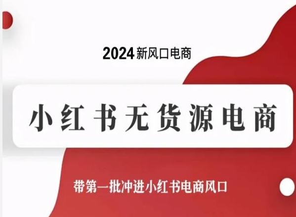 2024新风口电商，小红书无货源电商，带第一批冲进小红书电商风口-彼飞网创