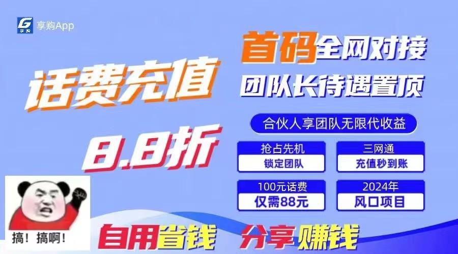 88折冲话费立马到账，刚需市场人人需要，自用省钱分享轻松日入千元，管道收益躺赚模式-彼飞网创