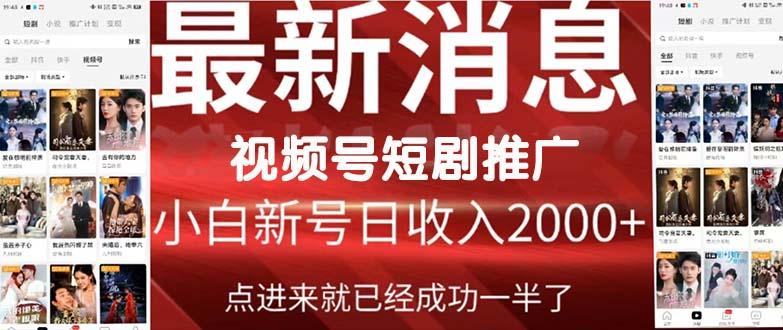 (9657期)2024视频号推广短剧，福利周来临，即将开始短剧时代-彼飞网创