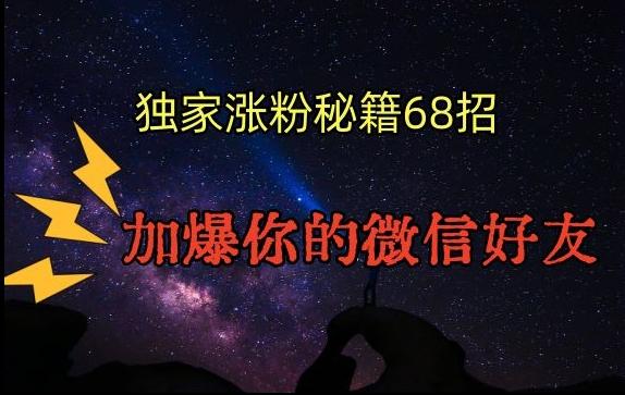 引流涨粉独家秘籍68招，加爆你的微信好友【文档】-彼飞网创