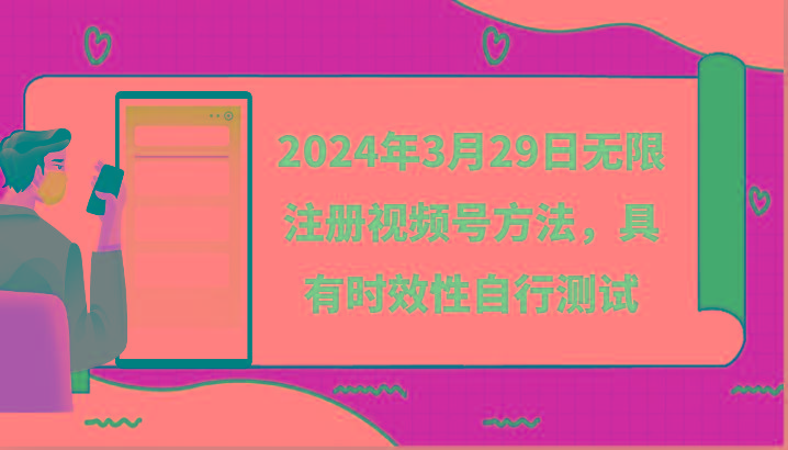 2024年3月29日无限注册视频号方法，具有时效性自行测试-彼飞网创