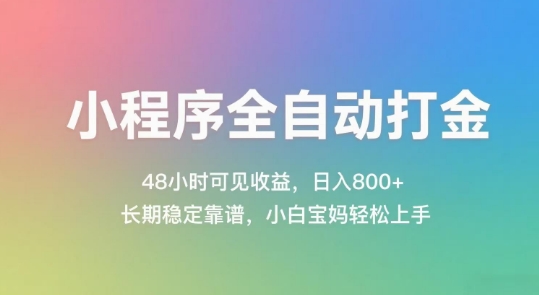 小程序全自动打金，48小时可见收益，日入几张，长期稳定靠谱，简单易上手【揭秘】-彼飞网创
