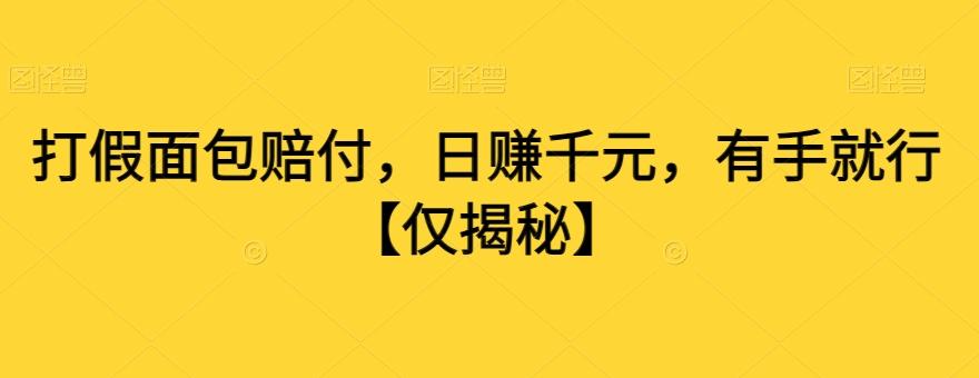 打假面包赔付，日赚千元，有手就行【仅揭秘】-彼飞网创