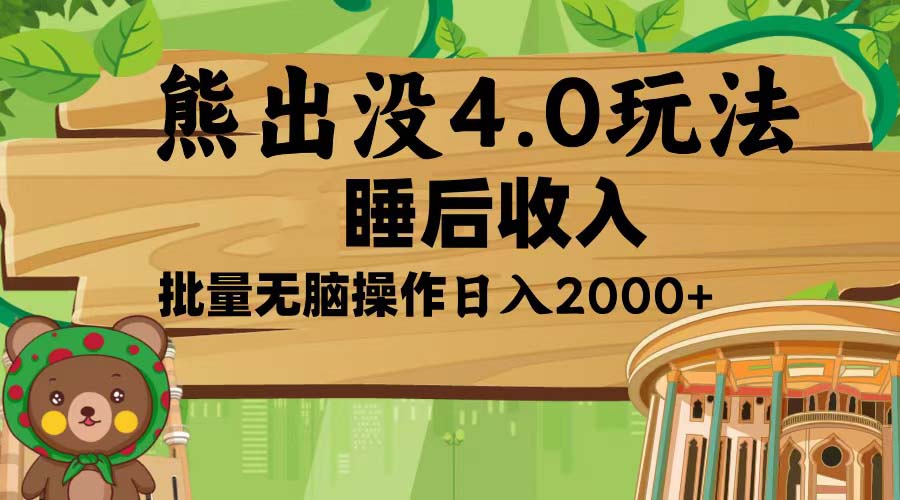熊出没4.0新玩法，软件加持，新手小白无脑矩阵操作，日入2000+-彼飞网创