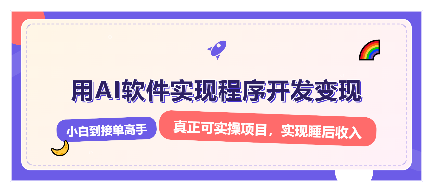解锁AI开发变现密码，小白逆袭月入过万，从0到1赚钱实战指南-彼飞网创