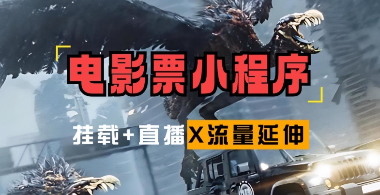 电影票小程序挂载_蹭新电影热度+后续流量延伸【揭秘】-彼飞网创
