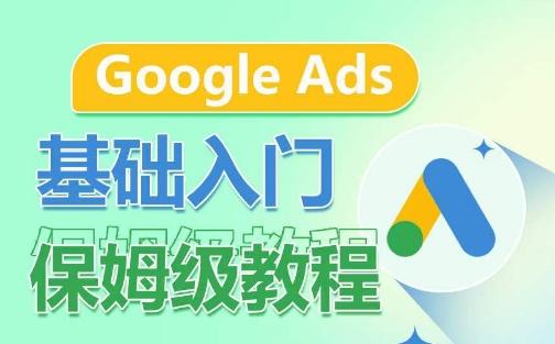 Google Ads基础入门保姆级教程，​系统拆解广告形式，关键词的商业认知，谷歌广告结构-彼飞网创