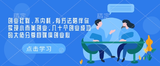 创业社群，不内耗，有方法陪伴你实现小而美创业，几十个创业成功的大佬分享自媒体创业心-彼飞网创