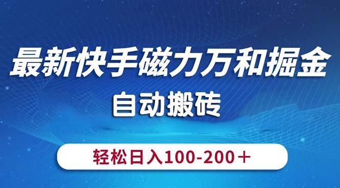 最新快手磁力万和掘金，自动搬砖，轻松日入100-200，操作简单-彼飞网创