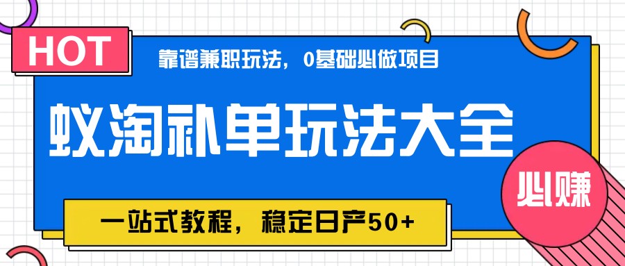 蚁淘补单玩法大全，一站式教程，稳定日产50+-彼飞网创