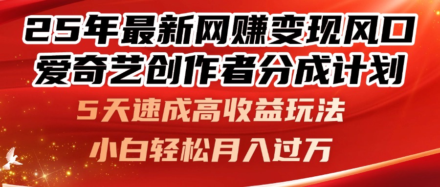 25年最新网赚变现风口！爱奇艺创作者分成计划，5天速成高收益玩法，小…-彼飞网创