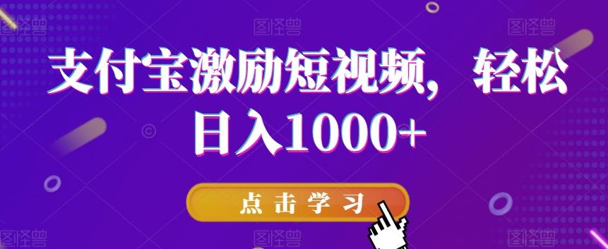 支付宝激励短视频，轻松日入1000+-彼飞网创