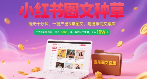 小红书图文种草，每天十分钟，一键产出N条图文， 广子多到接不完， 300-3k一条，矩阵n个账号月入几个W-彼飞网创