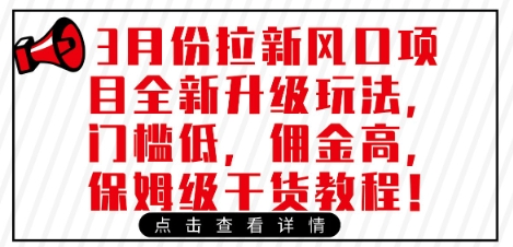 3月份拉新风口项目全新升级玩法，门槛低，佣金高，保姆级干货教程-彼飞网创