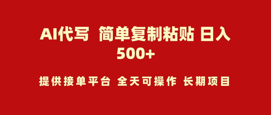 (9461期)AI代写项目 简单复制粘贴 小白轻松上手 日入500+-彼飞网创
