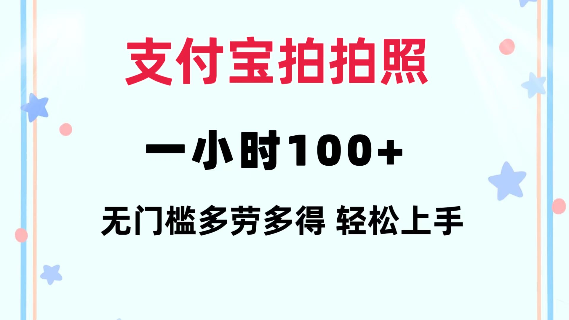 支付宝拍拍照 一小时100+ 无任何门槛  多劳多得 一台手机轻松操做-彼飞网创