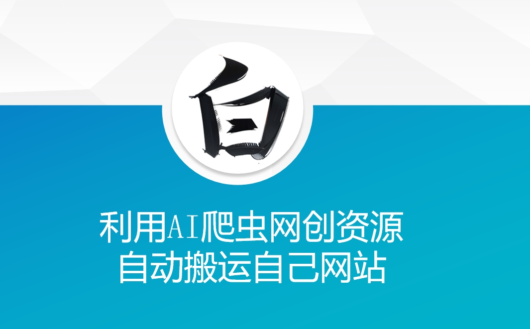 利用AI爬虫网创资源网自动搬运自己网站-彼飞网创