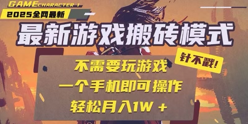 25年最新独家游戏搬砖，全自动挂机，不需要玩游戏，单手机操作日入300+-彼飞网创