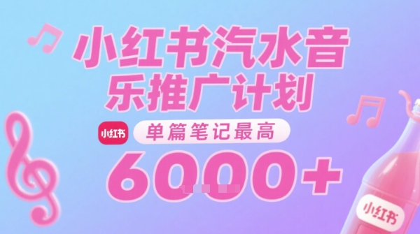 汽水音乐推广计划，无门槛，0粉丝可做，通过小红书发布笔记，单篇笔记最高收益6k+-彼飞网创