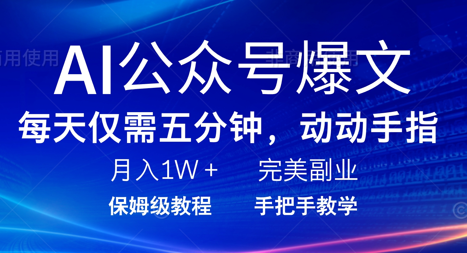 AI公众号爆文，每天5分钟，月入1W+，完美副业项目-彼飞网创