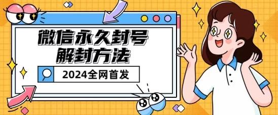 微信永久封号解封玩法包含短暂封号教程【揭秘】-彼飞网创