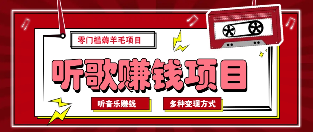 听音乐薅羊毛赚钱项目，零成本，自动挂机批量操作月收入无上限-彼飞网创