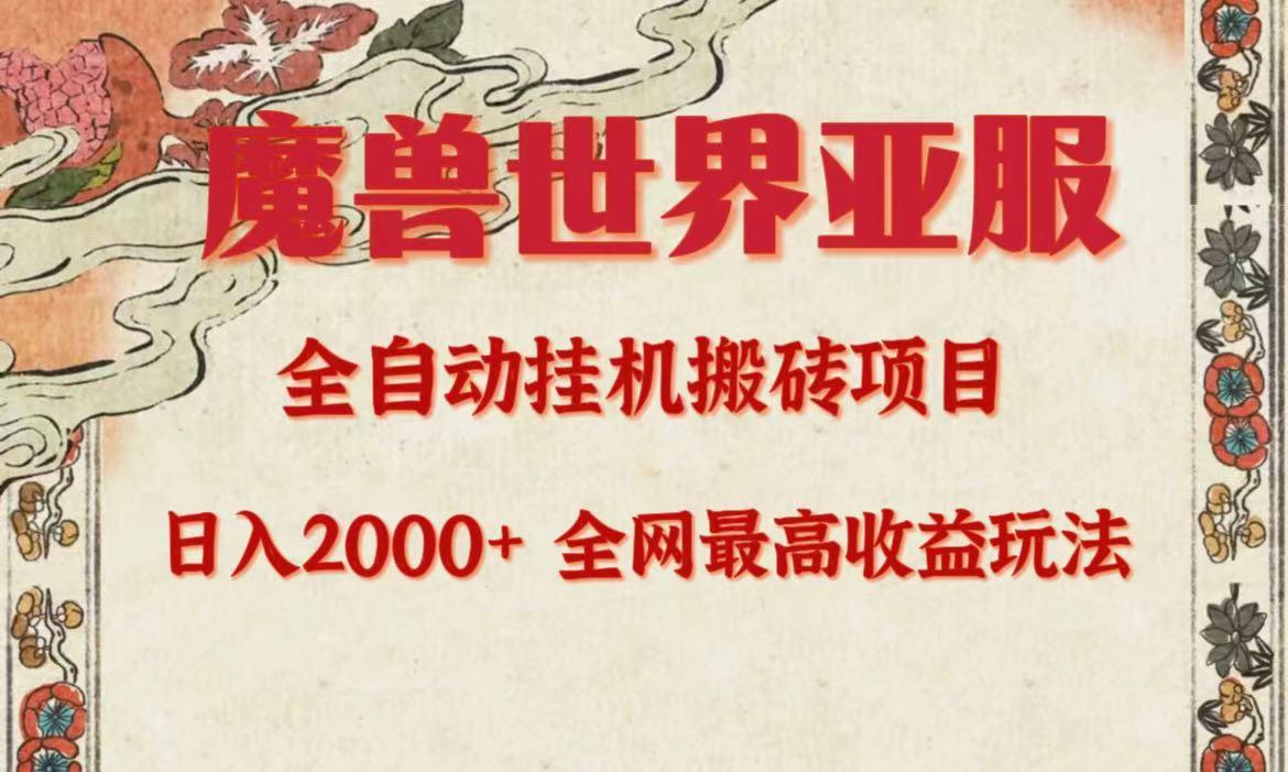 (9920期)亚服魔兽全自动搬砖项目，日入2000+，全网独家最高收益玩法。-彼飞网创