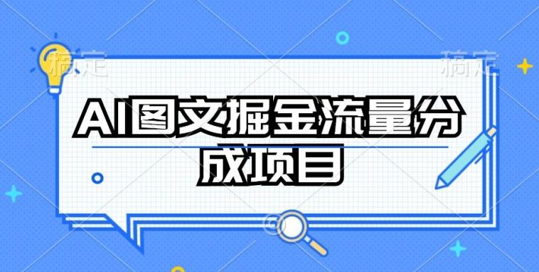 AI图文掘金流量分成项目，持续收益操作【揭秘】-彼飞网创