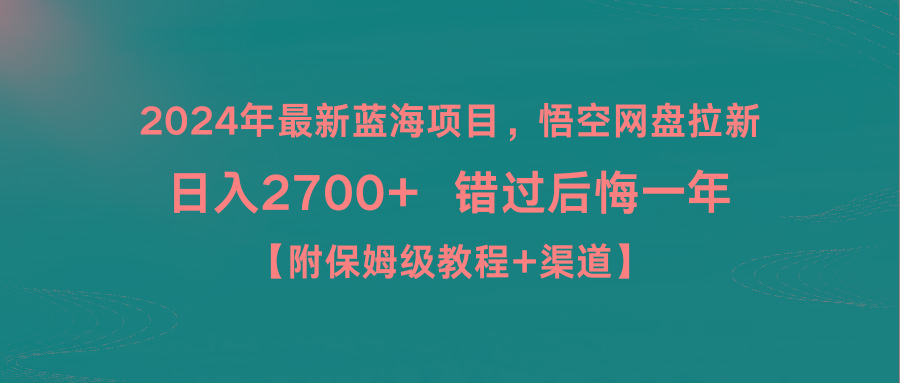 2024年最新蓝海项目，悟空网盘拉新，日入2700+错过后悔一年【附保姆级教…-彼飞网创