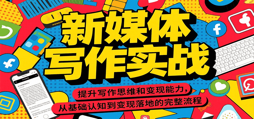 新媒体写作实战，提升写作思维和变现能力，从基础认知到变现落地的完整流程-彼飞网创