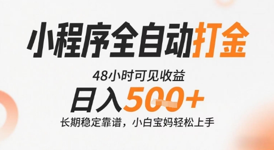 小程序全自动打金，快速可见收益，日入5张+长期稳定靠谱，操作简单【揭秘】-彼飞网创