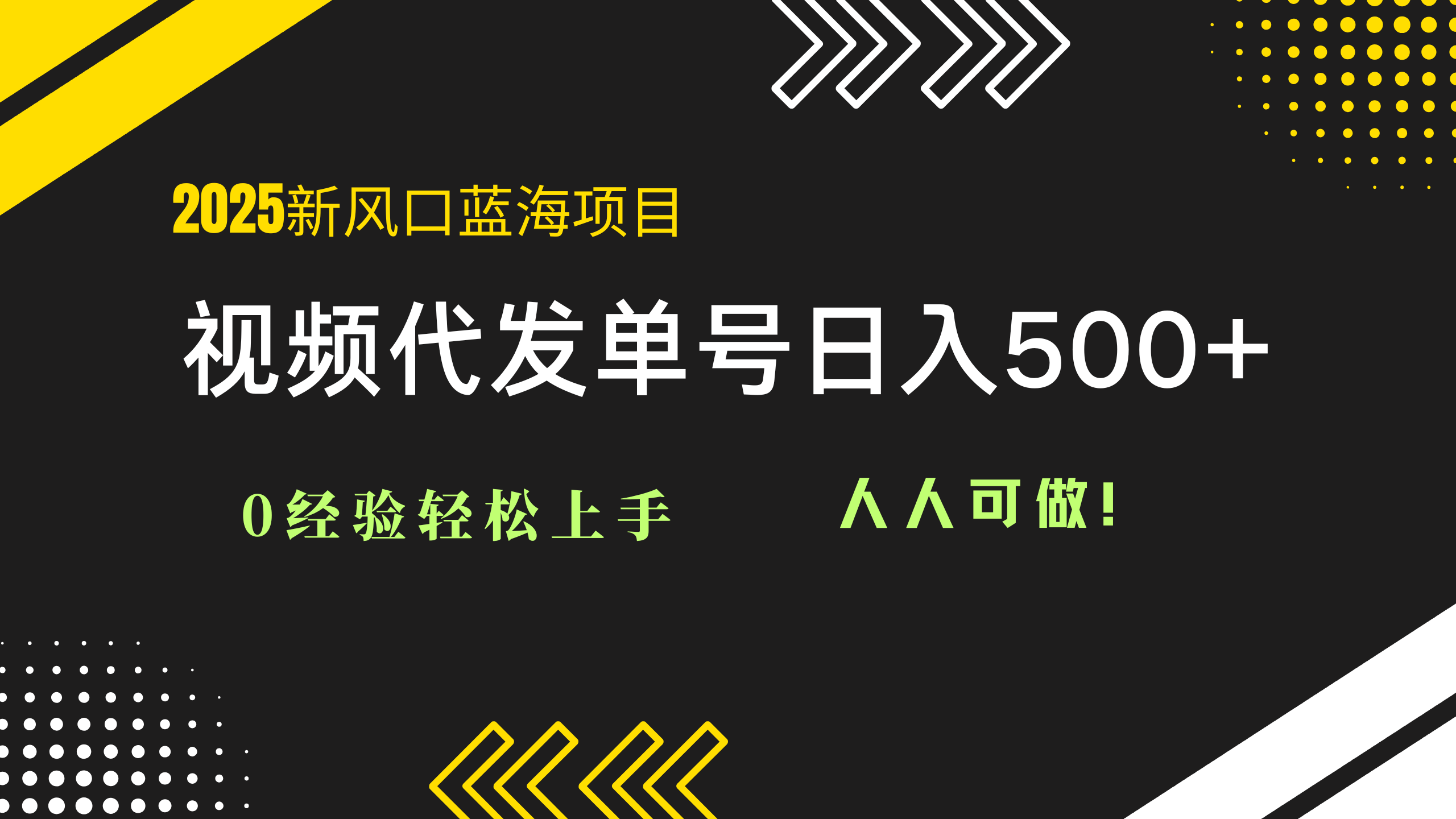 2025视频代发蓝海项目：0经验轻松上手，单号日入500+，人人可做！-彼飞网创