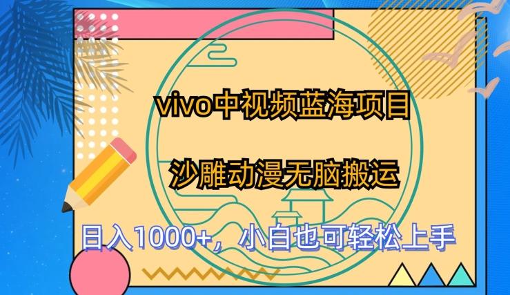 vivo中视频蓝海项目，沙雕动漫无脑搬运，小白也可轻松上手【揭秘】-彼飞网创