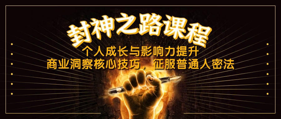 封神之路课程，个人成长与影响力提升，商业洞察核心技巧，征服普通人密法-彼飞网创