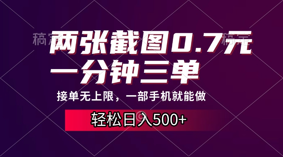 两张截图0.7元，一分钟三单，接单无上限，一部手机就能做，一天500+-彼飞网创
