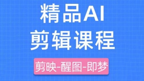 剪映+即梦AI短视频实战课，快速成为内容创作高手-彼飞网创