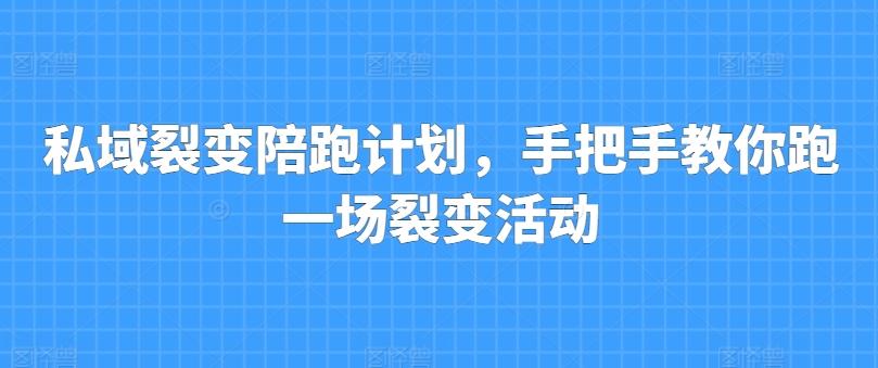 私域裂变陪跑计划，手把手教你跑一场裂变活动-彼飞网创