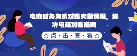 电商财务淘系对账实操课程，解决电商对账难题-彼飞网创